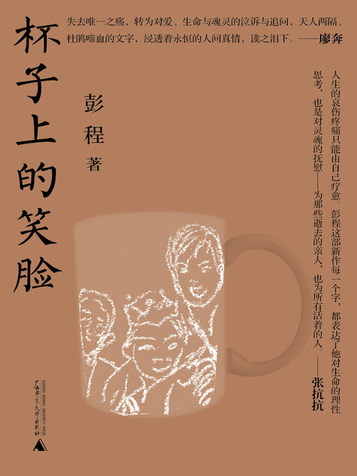 Title details for 杯子上的笑脸 by 彭程 - Available
